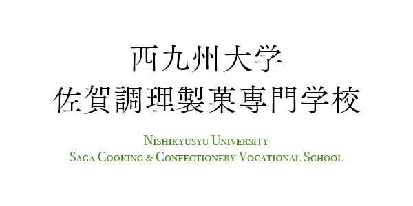 西九州大学佐賀調理製菓専門学校ロゴ